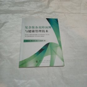 復(fù)雜裝備故障預(yù)測(cè)與健康管理技術(shù)~內(nèi)頁有劃線