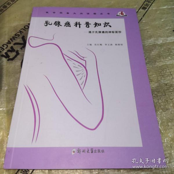 乳腺癌科普知识：揭开乳腺癌的神秘面纱