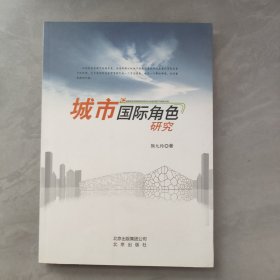 城市国际角色研究
