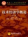 現(xiàn)貨 技術(shù)經(jīng)濟(jì)學(xué)概論(第二版 )(面向21世紀(jì) ) 9787040138627 高等教育出版社