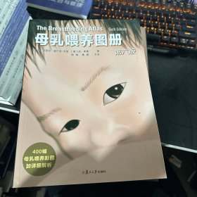 母乳喂养图册·第六版