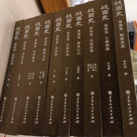 战国史(共10册)(精)