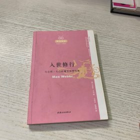 入世修行：马克斯·韦伯脱魔世界理性集