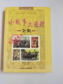 小故事大道理-全集-经典收藏本-区域内基础教育均衡发展理论与实践-1315