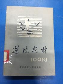 逆境成材100例  190313