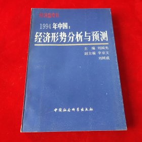 1994年中国经济形势分析与预测
