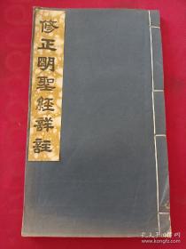 民国线装大开本《修正明圣经详注》虎皮宣签条 前附画像 一册全 详情见图