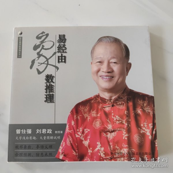 曾仕强详解易经系列11:易经由象数推理