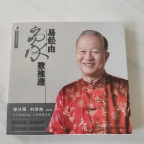 曾仕强详解易经系列11:易经由象数推理