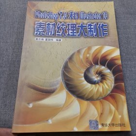 Photoshop 7.0和Illustrator 10素材纹理大