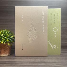 定名与相知 博物馆参观记（扬之水签名钤印本）＋定名与相知：博物馆参观记二编 （两册合集）