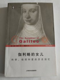 伽利略的女儿：科学、信仰和爱的历史回忆