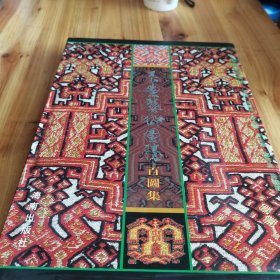 黎族织贝珍品·衣裳艺术图腾百图集