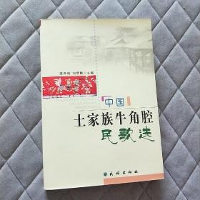 中国土家族牛角腔民歌选 土家族神歌摇篮曲劳动号子山歌竹枝歌灯调说唱小调民歌汇编