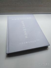 江西省2013年教育考试招生年鉴精装本