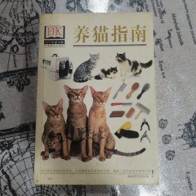 养猫指南