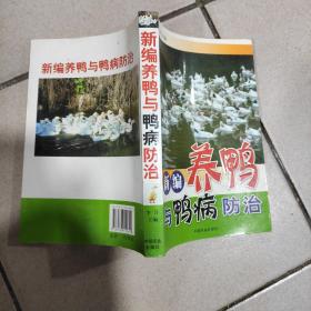 新编养鸭与鸭病防治