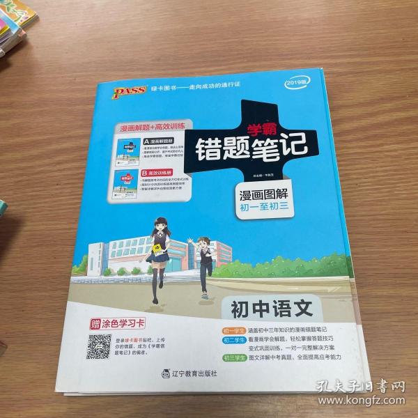 2017 初中语文 学霸笔记 学霸错题笔记 