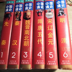 中国通史绘画本（精装本）全6册
