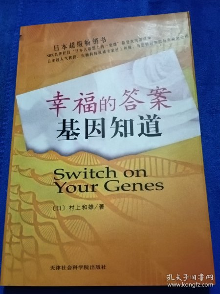 幸福的答案基因知道