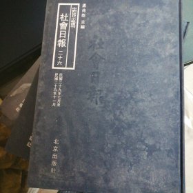 中国近代小报汇刊——社会日报 第二十六册 内收：民国二十九年七月至二十九年十一月 封面略脏 不影响阅读