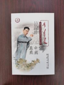 中华先烈人物故事汇：蔡和森（蒙文）