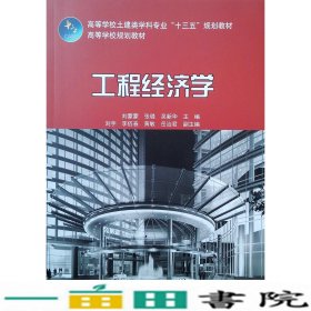 工程经济学刘蒙蒙张璐吴新华中国建筑工业出9787112237258