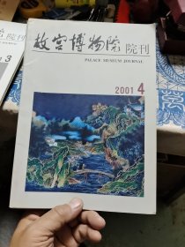 故宫博物院院刊（双月刊）2001年1~6册全 Ⅷ