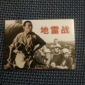 纪念抗日战争胜利70周年电影连环画系列：地雷战