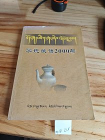 学说藏语2000句