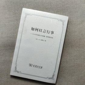 如何以言行事：1955年哈佛大学威廉·詹姆斯讲座