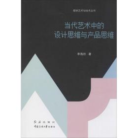 當(dāng)代藝術(shù)中的設(shè)計(jì)思維與產(chǎn)品思維 影視理論 李海玲 新華正版