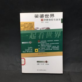 娑婆世界:宗教信仰与迷误.