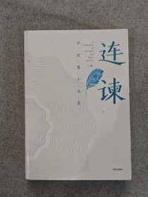 连谏中短篇小说集（上册）