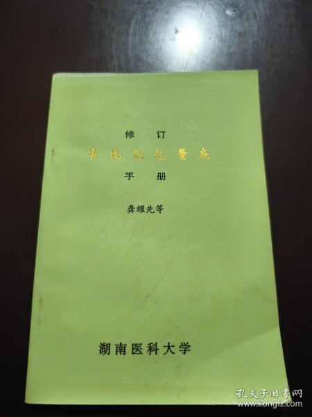 修订韦氏记忆量表手册