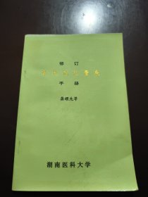 修订韦氏记忆量表手册