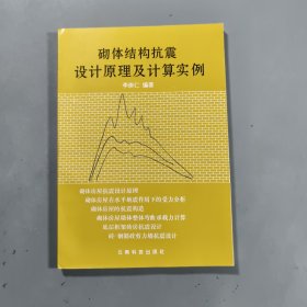 砌體結(jié)構(gòu)抗震設(shè)計(jì)原理及計(jì)算實(shí)例
