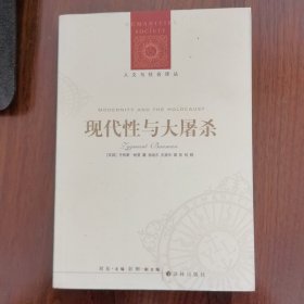 现代性与大屠杀