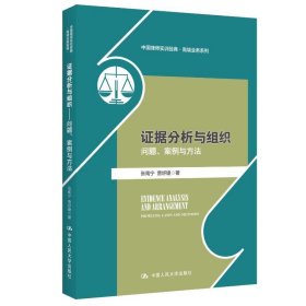 证据分析与组织张南宁,曾妤婕9787300310640中国人民大学出版社