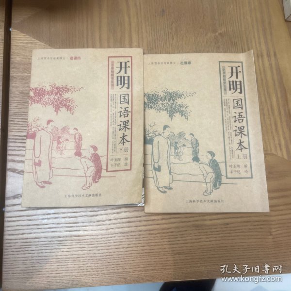 开明国语课本（上下册）