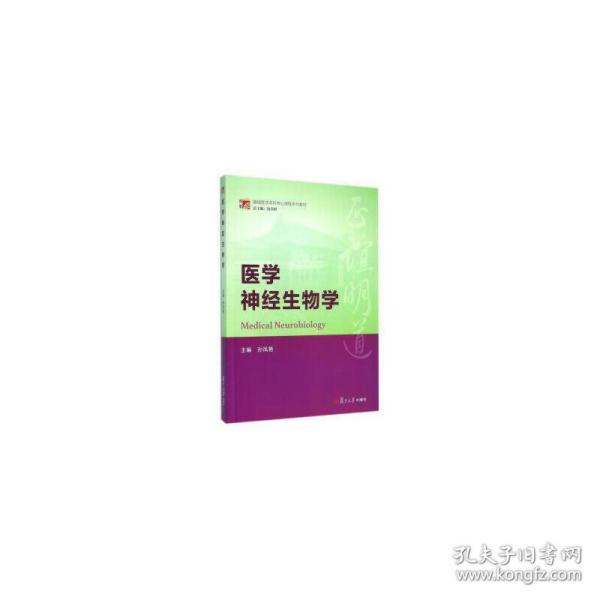 博学·基础医学本科核心课程系列教材:医学神经生物学