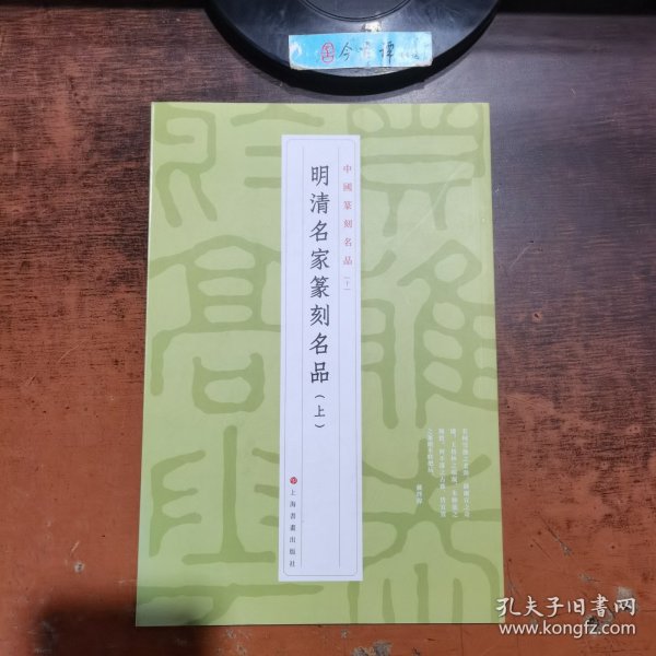 明清名家篆刻名品（上）