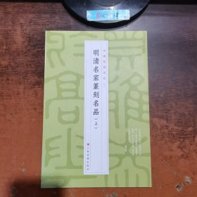 明清名家篆刻名品（上）