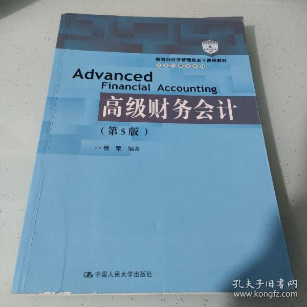 高级财务会计（第5版）/教育部经济管理类主干课程教材·会计与财务系列