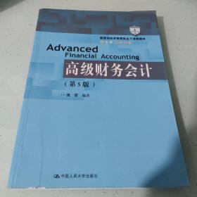 高级财务会计（第5版）/教育部经济管理类主干课程教材·会计与财务系列