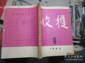 1964年第6期收获杂志