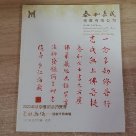 拍卖会：泰和嘉成2022年秋季拍卖，佛教文物专场图录