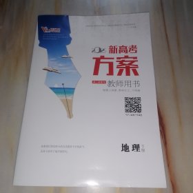 一帆融媒2025新高考方案高三总复习 教师用书 地理下册