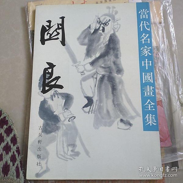 当代名家中国画全集(关良)