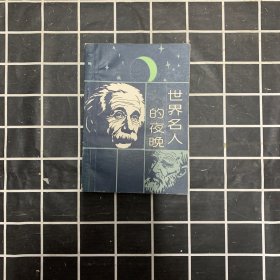 世界名人的夜晚